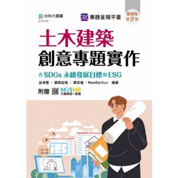 土木建築創意專題實作含SDGs永續發展目標與ESG(第二版)-附贈MOSME