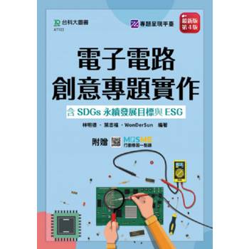電子電路創意專題實作含SDGs永續發展目標與ESG-(第四版)-附贈MOSME