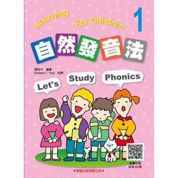 自然發音法１(隨書附贈錄音QR碼)