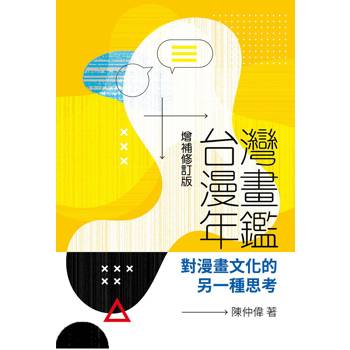 台灣漫畫年鑑：對漫畫文化的另一種思考（增補修訂版）