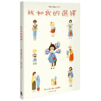 我和我的選擇