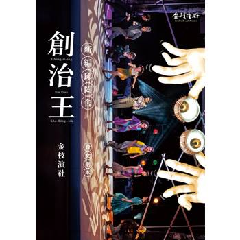 創治王：新編邱罔舍