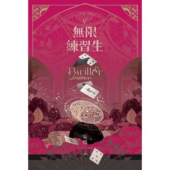 無限練習生V