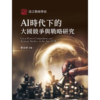 AI時代下的大國競爭與戰略研究