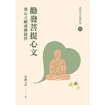 勸發菩提心文：發心立願成佛捷徑【佛教徒必讀經典30】