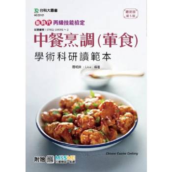 丙級中餐烹調(葷食)學術科通關寶典-新時代(第五版)-附贈MOSME