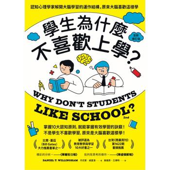 學生為什麼不喜歡上學？(全新增訂版)：認知心理學家解開大腦學習的運作結構，原來大腦喜歡這樣學