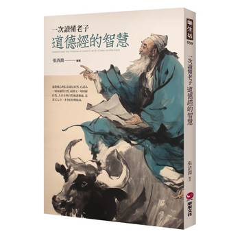 一次讀懂老子道德經的智慧