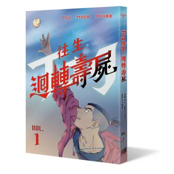 【電子書】往生：迴轉壽屍（1）