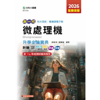 微處理機升學金鑰寶典(電機與電子群)-2026年(全新改版)-五版-新一代-科大四技-附贈MOSME行動學習一點通：評