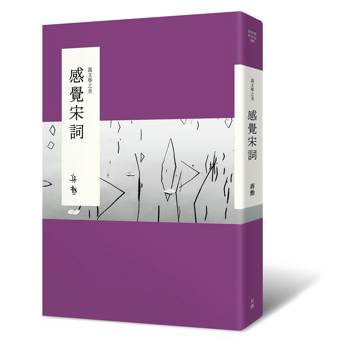 說文學之美：感覺宋詞（二版，附《大江東去：蔣勳的宋詞朗讀》音檔QR Code）