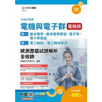 電機與電子群電機類(專一：基本電學、基本電學實習、電子學、電子學實習、專二：電工機械、電工機