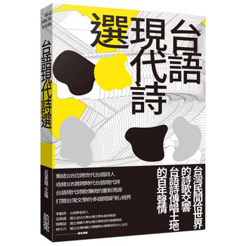 【電子書】台語現代詩選