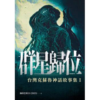 【電子書】群星歸位：台灣克蘇魯神話故事集Ⅰ