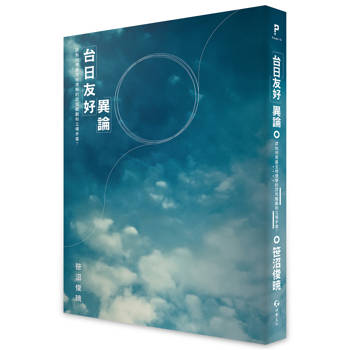 台日友好異論：該如何克服互相理解的認知齟齬和立場矛盾？
