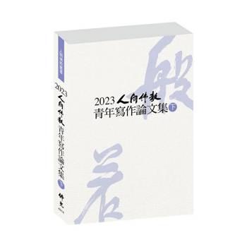 2023人間佛教青年寫作論文集（下冊）