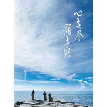 【電子書】心無盡 願無窮