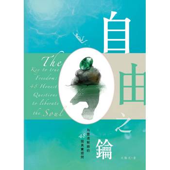 自由之鑰：為靈魂解鎖的48個真實提問