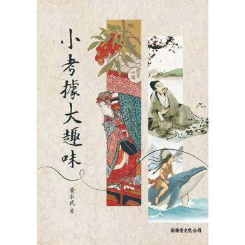小考據大趣味