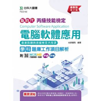 丙級電腦軟體應用學科含資訊類與技能檢定共用項題庫工作項目解析-(第十七版)-附MOSME行動學習一