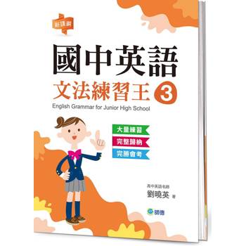 國中英語文法練習王 3 (表格整理重點文法+新課綱)
