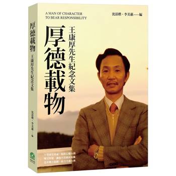 厚德載物──王康厚先生紀念文集