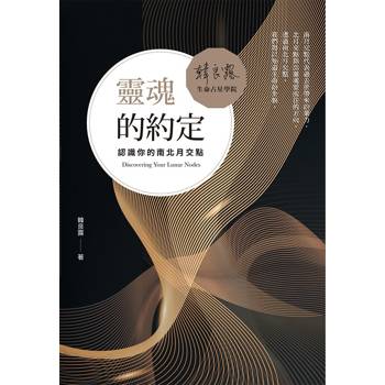 靈魂的約定：認識你的南北月交點