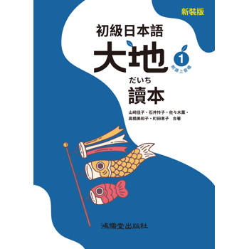 初級日本語 大地1 讀本（附線上音檔）
