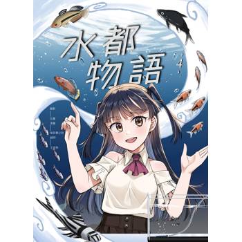水都物語4