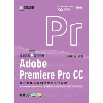 Adobe Premiere Pro CC：影片製作必備的剪輯超完全攻略含WIA職場智能應用國際認證-影音編輯Using Adobe P