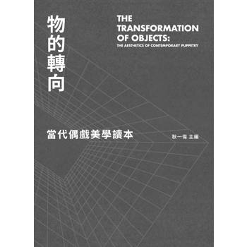 物的轉向：當代偶戲美學讀本