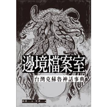 【電子書】邊境檔案室：台灣克蘇魯神話事典