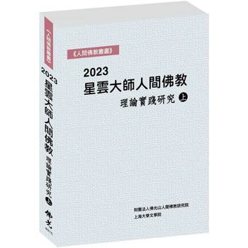 2023星雲大師人間佛教理論實踐研究（上冊）