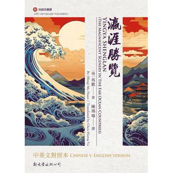 瀛涯勝覽中英文對照本