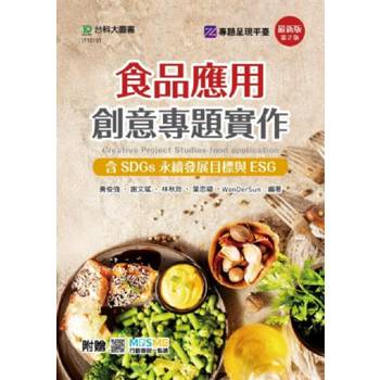 食品應用創意專題實作含SDGs永續發展目標與ESG(第二版)-附贈MOSME