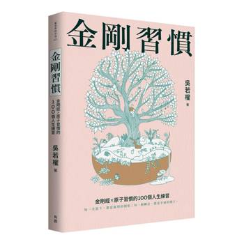 金剛習慣：金剛經X原子習慣的100個人生練習