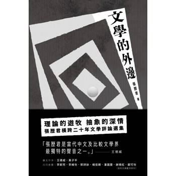 文學的外邊