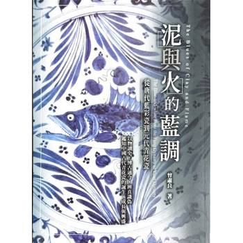 泥與火的藍調：從唐代藍彩瓷到元代青花瓷
