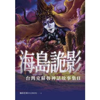 【電子書】海島詭影：台灣克蘇魯神話故事集Ⅱ