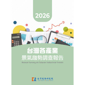 2026台灣各產業景氣趨勢調查報告