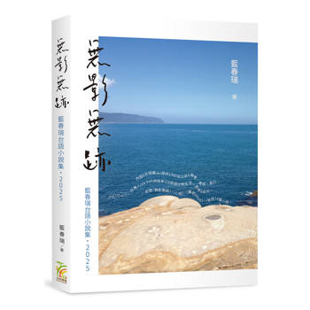 無影無跡：藍春瑞台語小說集（2025）