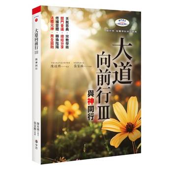 大道向前行III：與神同行