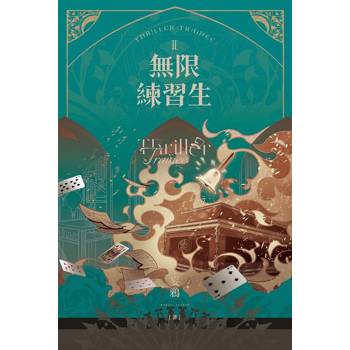 無限練習生II