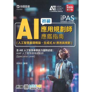 iPAS-AI應用規劃師初級應鑑指南(人工智慧基礎概論、生成式AI應用與規劃)含AIE國際認證：AIAP人工智慧應用