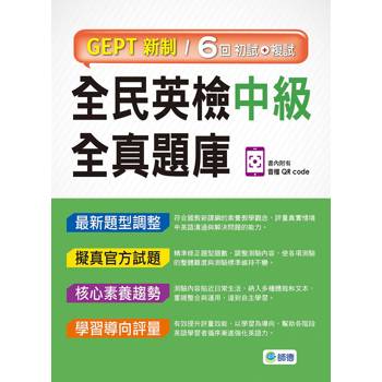 全民英檢中級全真題庫：子母書暢銷版(六回模擬試題1本+試題解析1本+QR CODE音檔隨掃即聽)