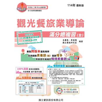 觀光餐旅業導論滿分總複習(全)-114年版