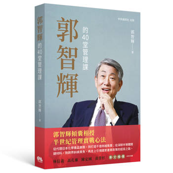 【電子書】郭智輝的40堂管理課