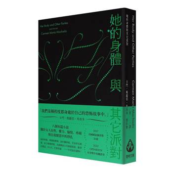 她的身體與其它派對〔文庫本〕