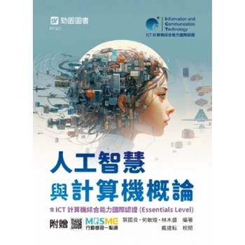 人工智慧與計算機概論含ICT計算機綜合能力國際認證(Essentials Level)-最新版-附贈MOSME