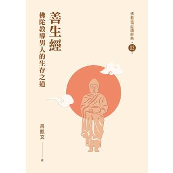 【電子書】善生經：佛陀教導男人的生存之道